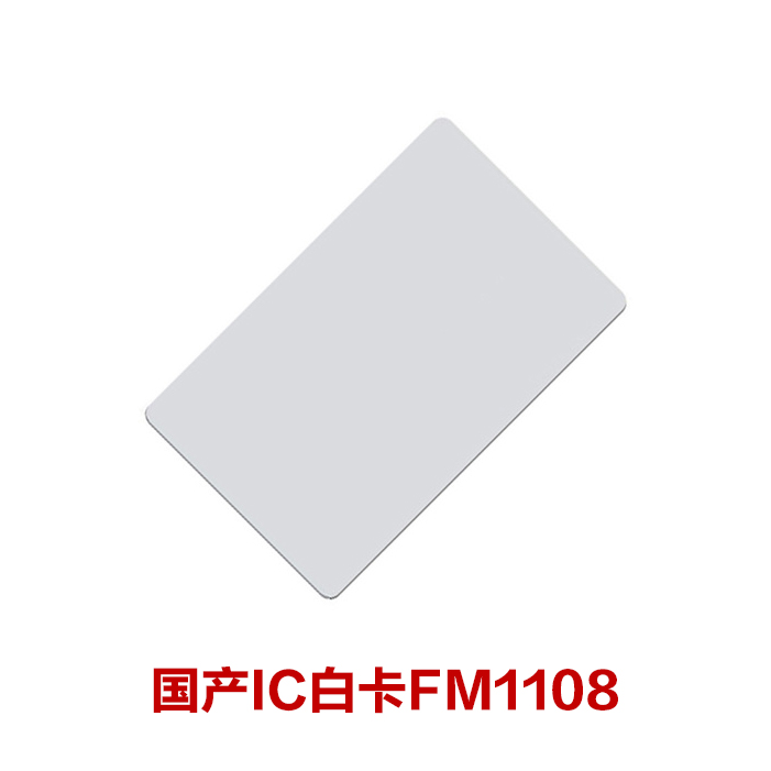国产IC白卡 复旦IC白卡 FM08兼容